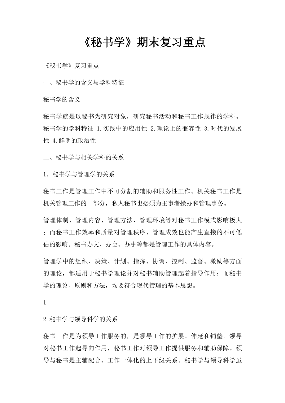 《秘书学》期末复习重点.docx_第1页