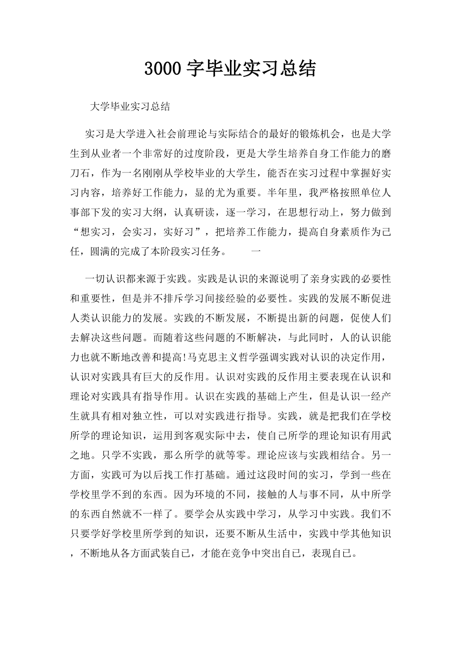 3000字毕业实习总结 .docx_第1页