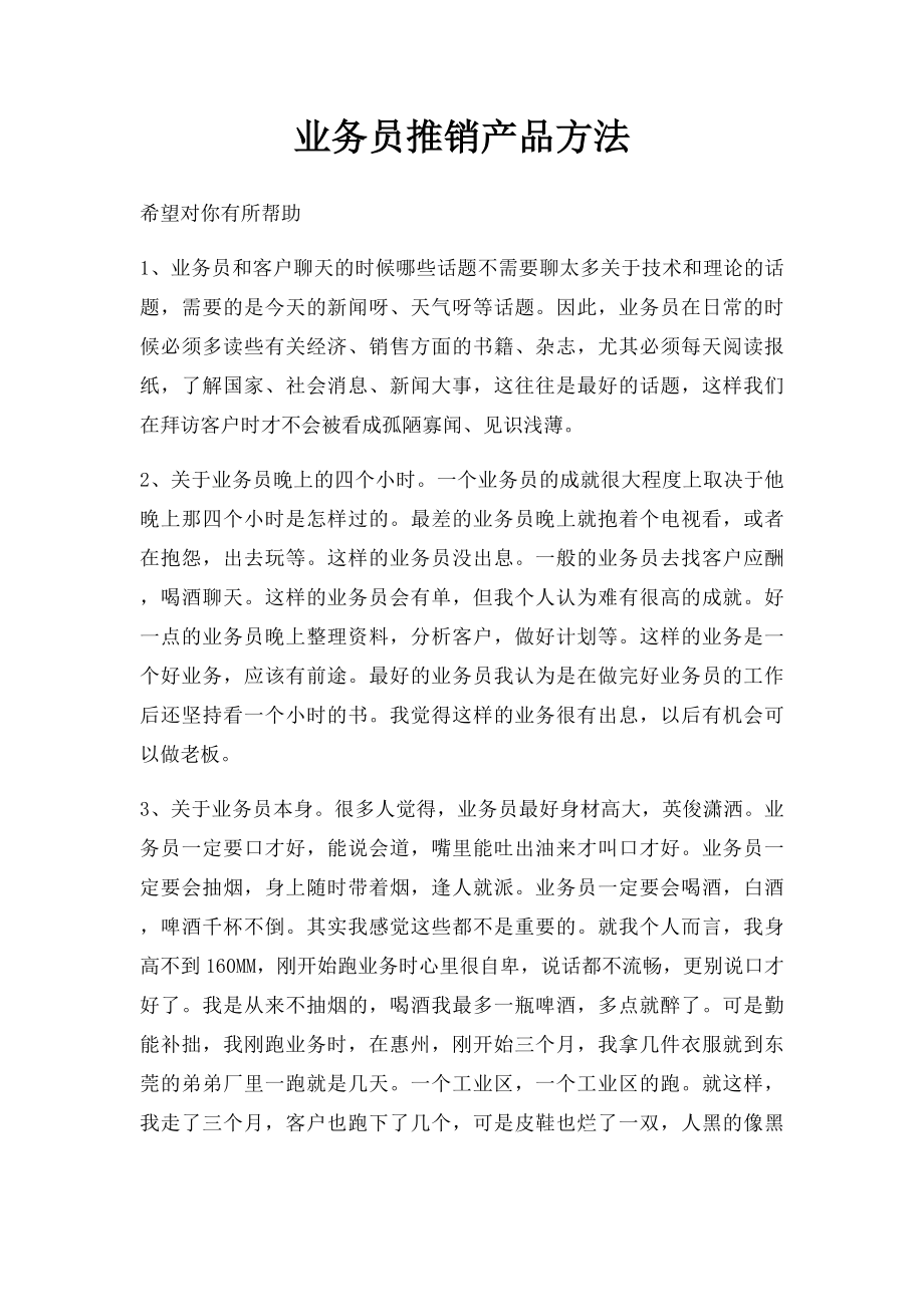 业务员推销产品方法.docx_第1页