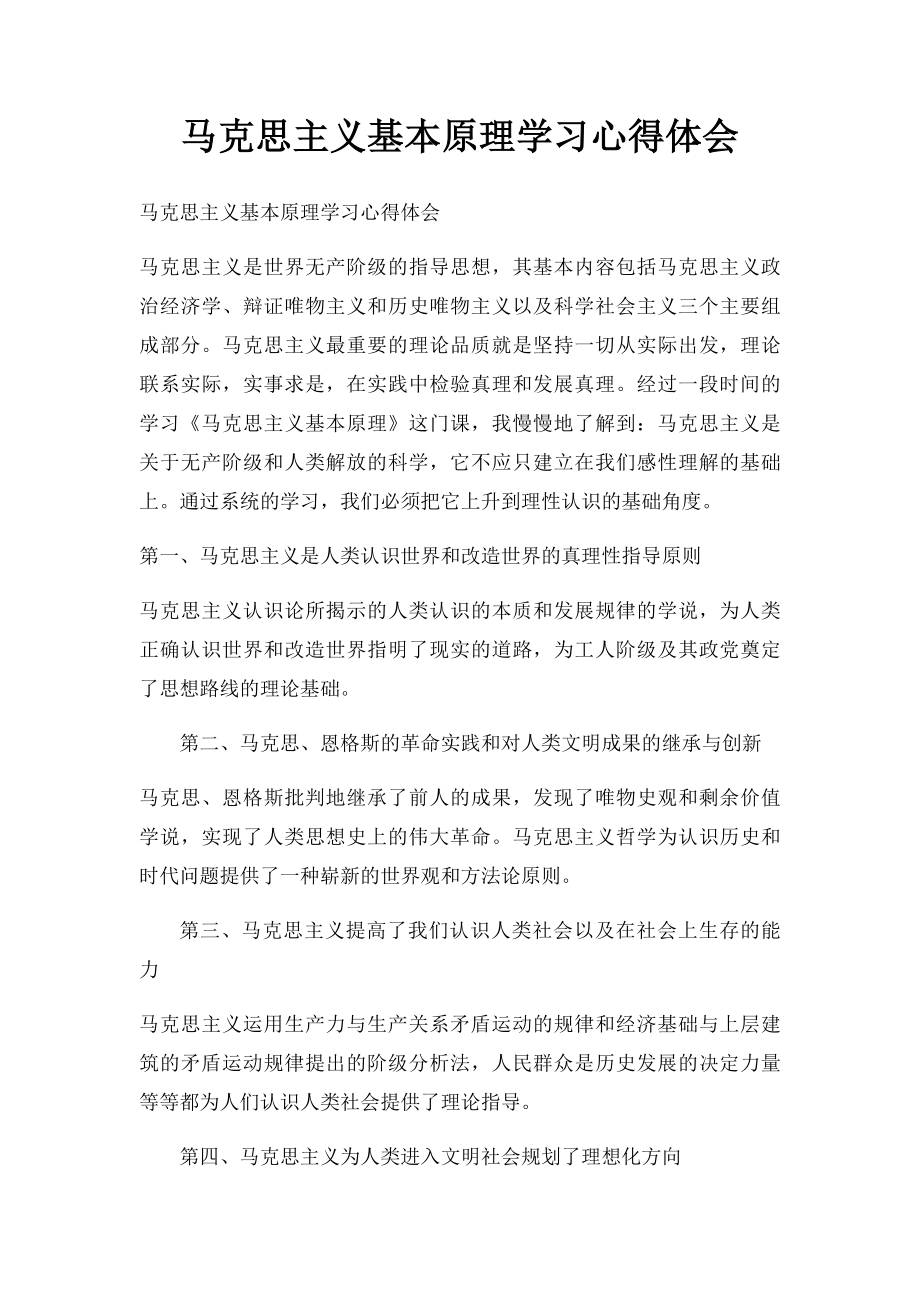 马克思主义基本原理学习心得体会.docx_第1页