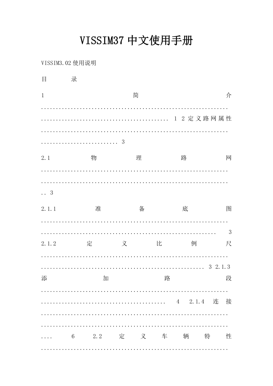 VISSIM37中文使用手册.docx_第1页