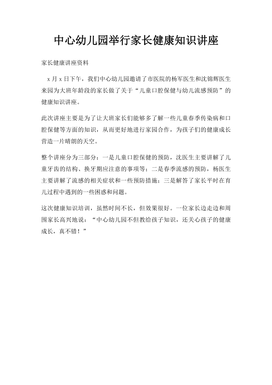 中心幼儿园举行家长健康知识讲座.docx_第1页