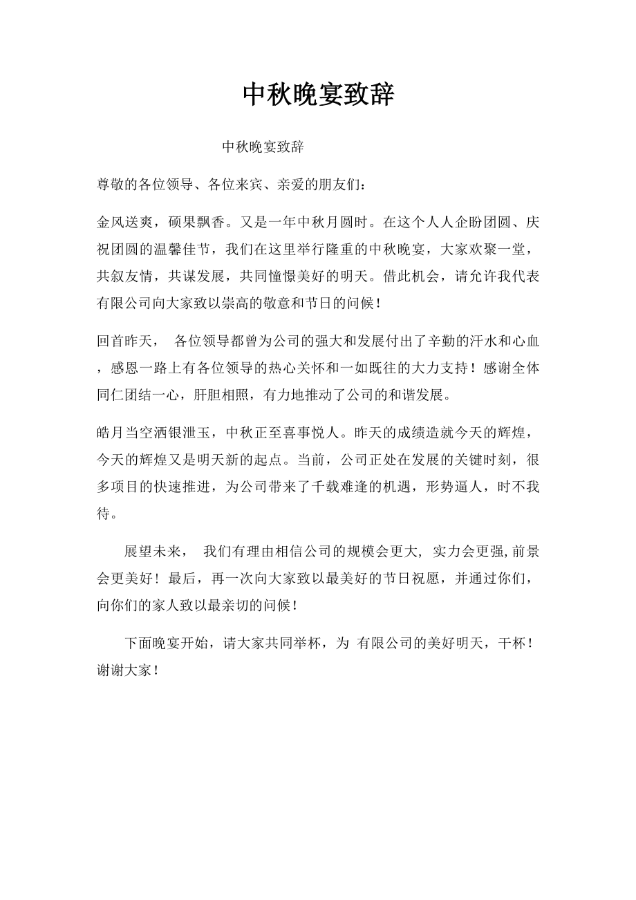 中秋晚宴致辞.docx_第1页