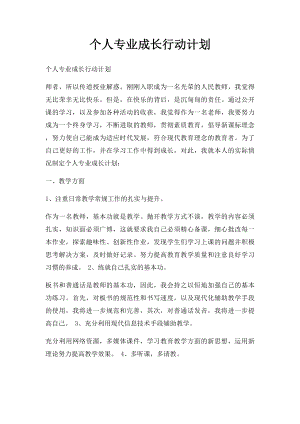 个人专业成长行动计划.docx