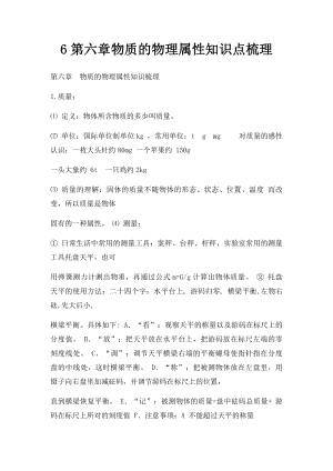 6第六章物质的物理属性知识点梳理.docx