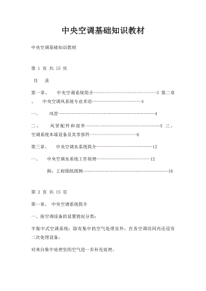 中央空调基础知识教材.docx