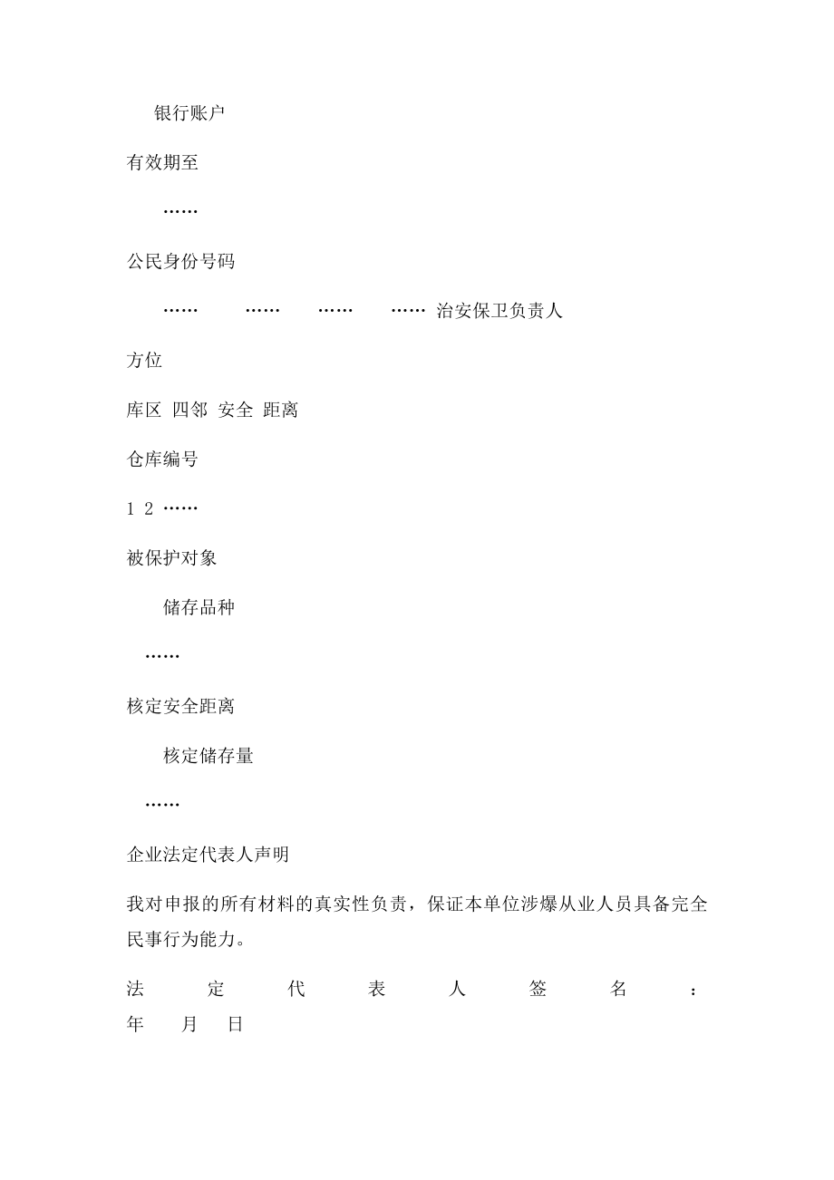 《爆破作业单位许可证》申请表.docx_第2页