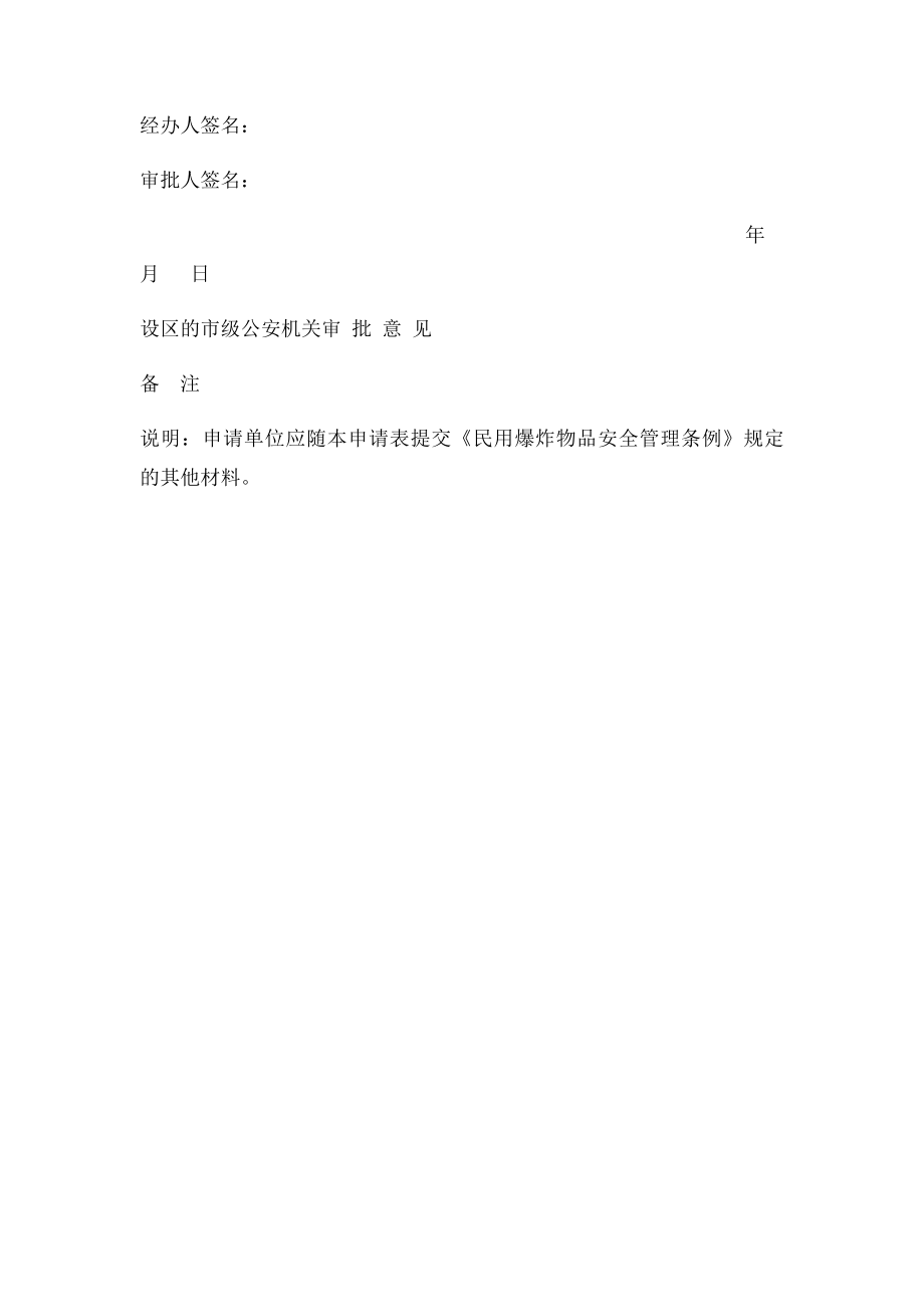 《爆破作业单位许可证》申请表.docx_第3页