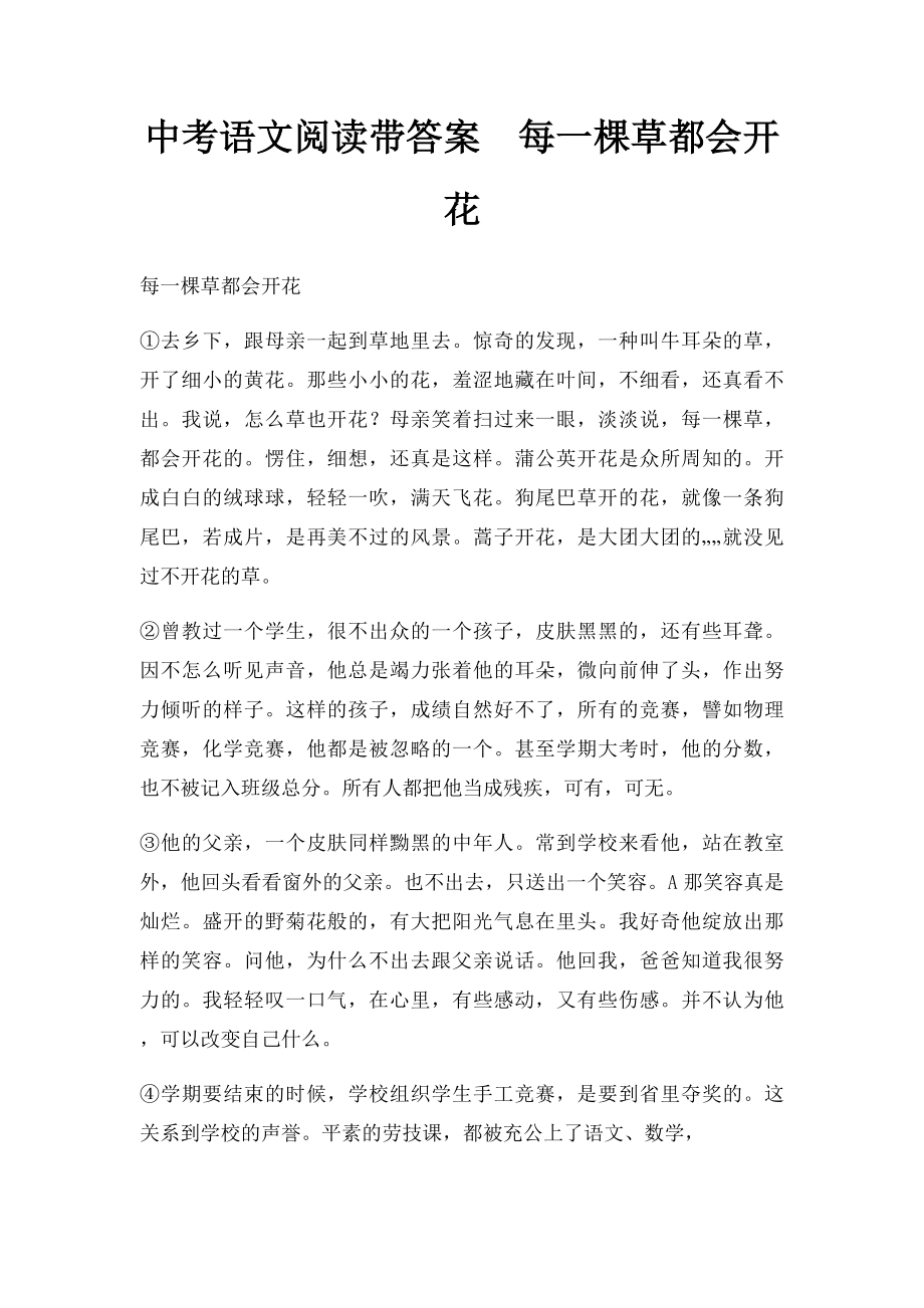 中考语文阅读带答案每一棵草都会开花.docx_第1页