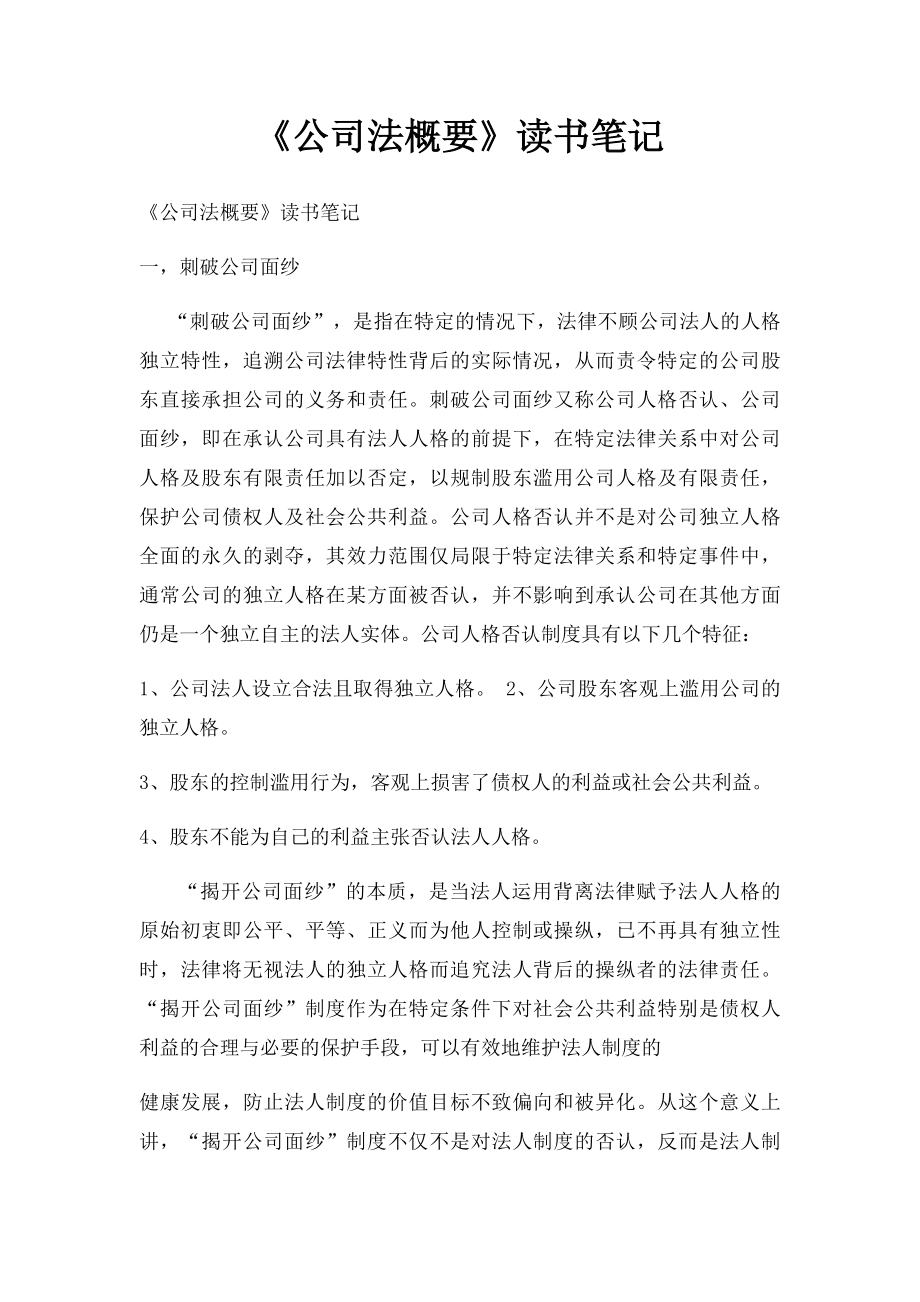 《公司法概要》读书笔记.docx_第1页