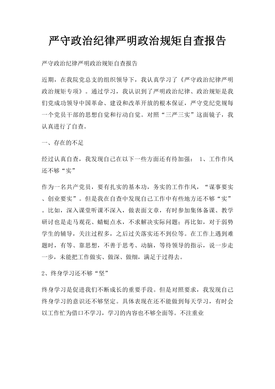 严守政治纪律严明政治规矩自查报告.docx_第1页