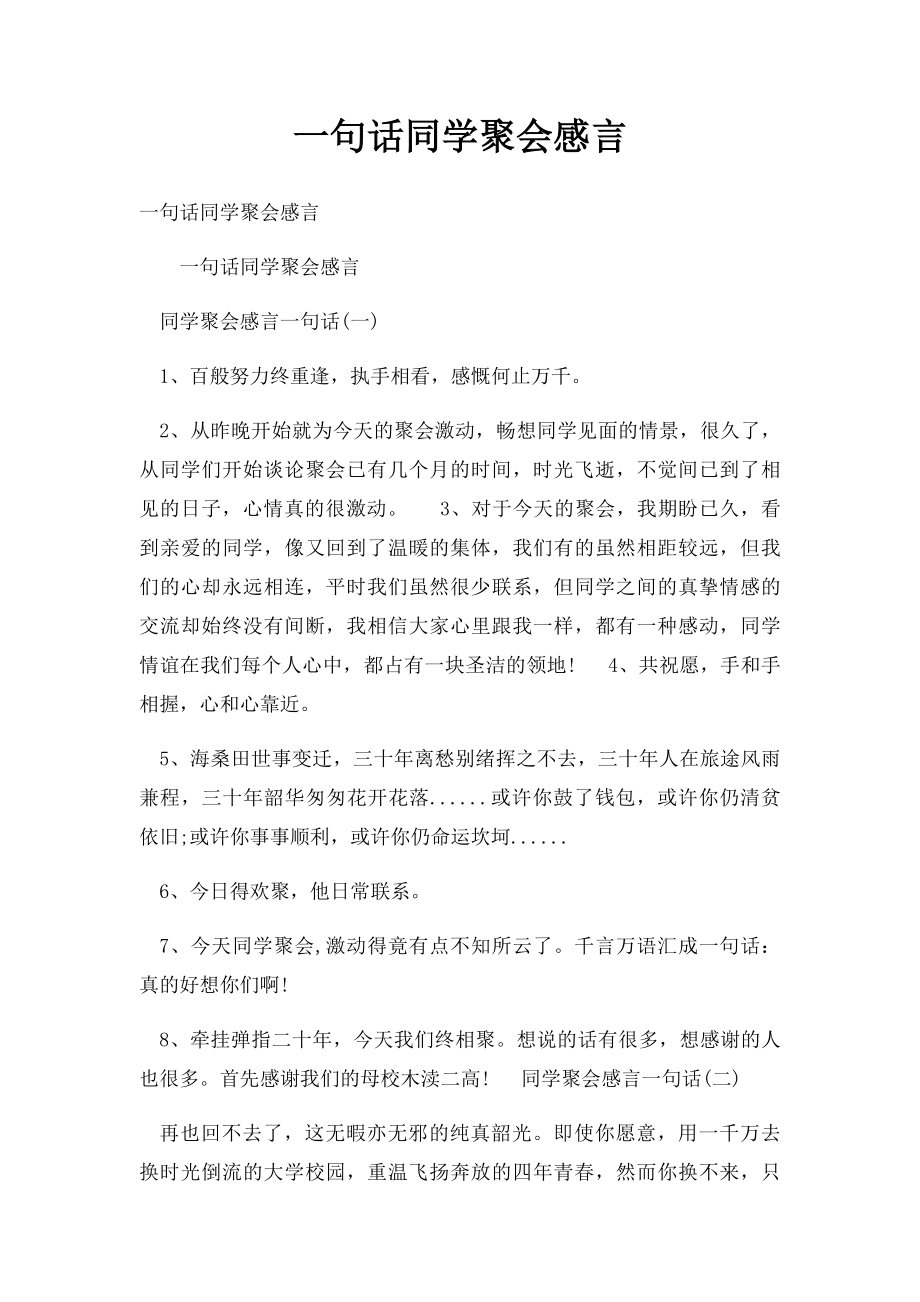 一句话同学聚会感言.docx_第1页