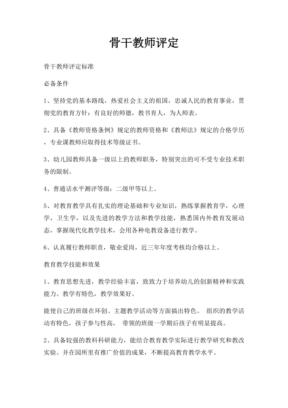 骨干教师评定.docx_第1页