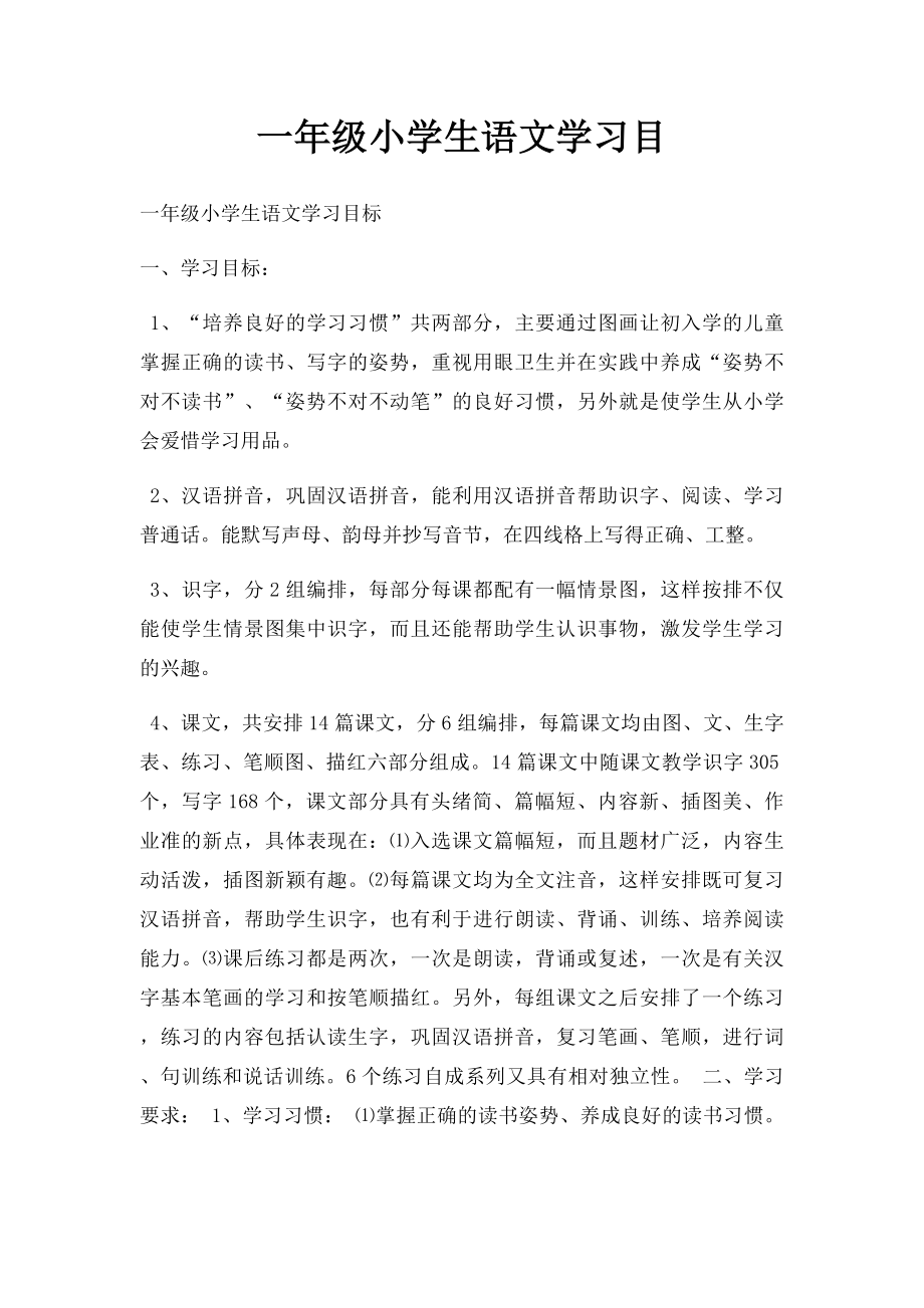 一年级小学生语文学习目.docx_第1页