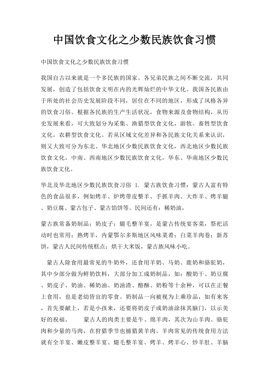 中国饮食文化之少数民族饮食习惯.docx_第1页