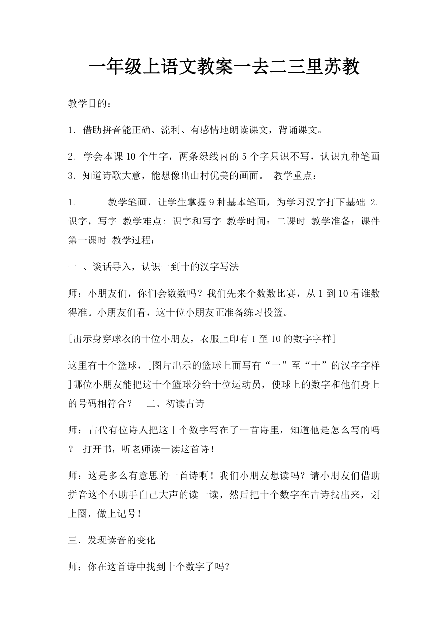 一年级上语文教案一去二三里苏教.docx_第1页