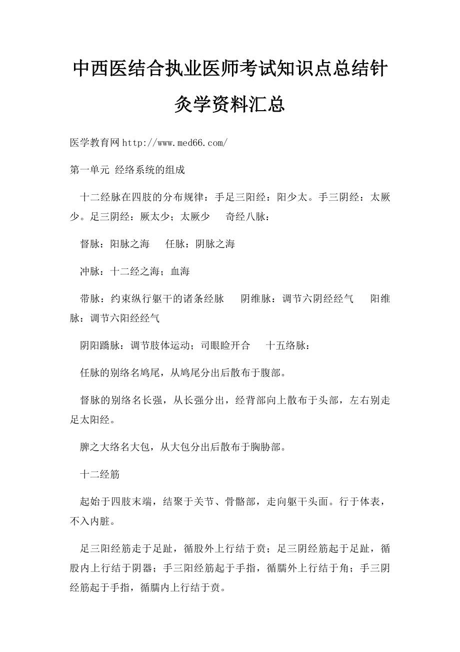 中西医结合执业医师考试知识点总结针灸学资料汇总.docx_第1页