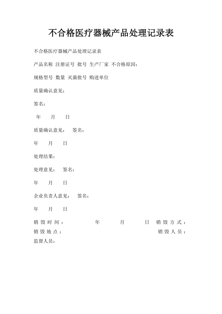 不合格医疗器械产品处理记录表.docx_第1页