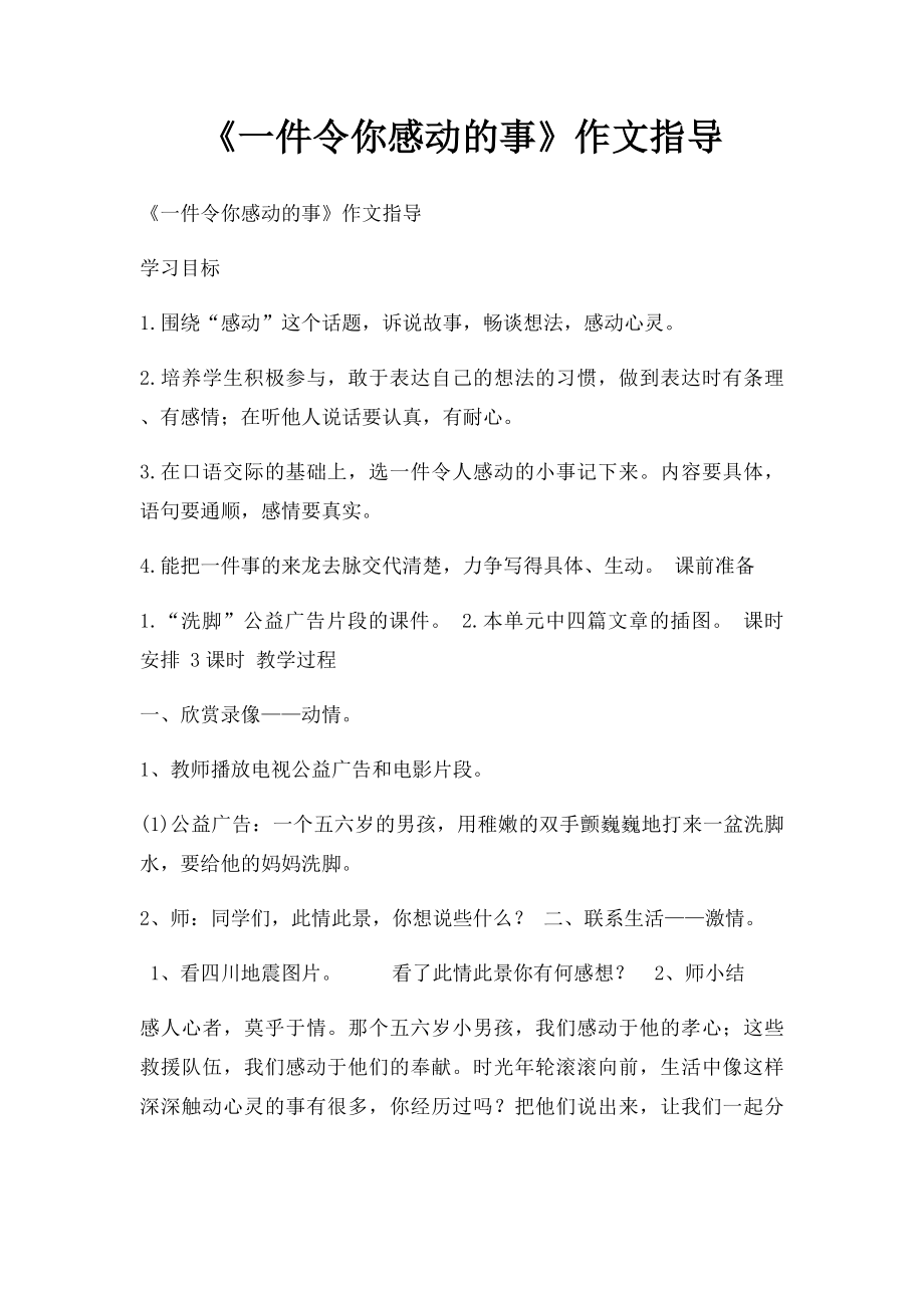 《一件令你感动的事》作文指导.docx_第1页