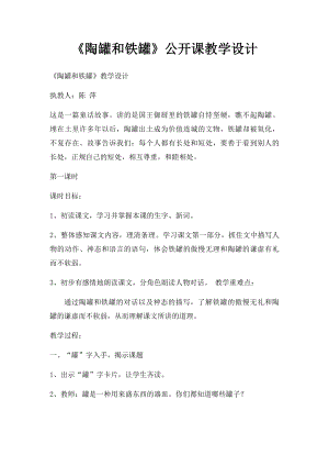 《陶罐和铁罐》公开课教学设计.docx