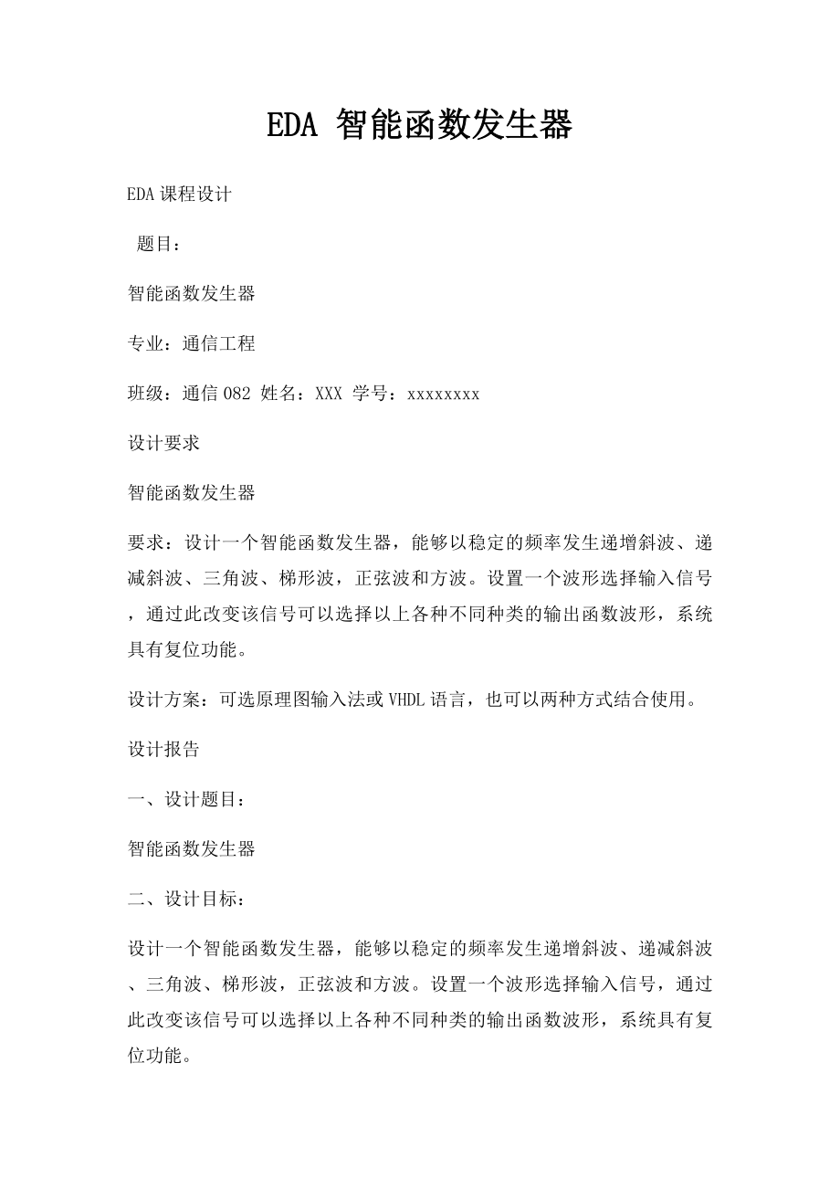 EDA 智能函数发生器.docx_第1页