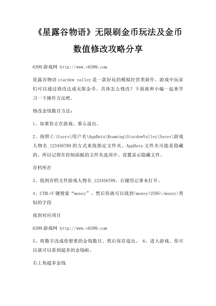 《星露谷物语》无限刷金币玩法及金币数值修改攻略分享.docx_第1页