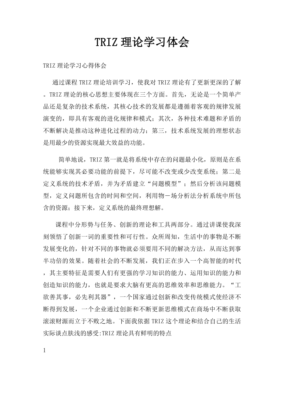 TRIZ理论学习体会.docx_第1页