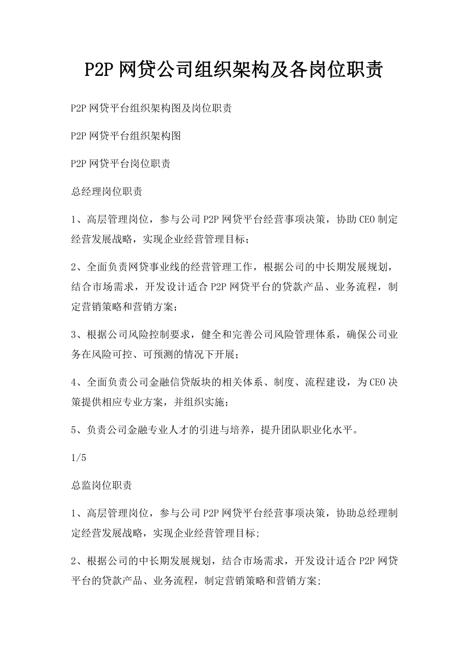 P2P网贷公司组织架构及各岗位职责.docx_第1页