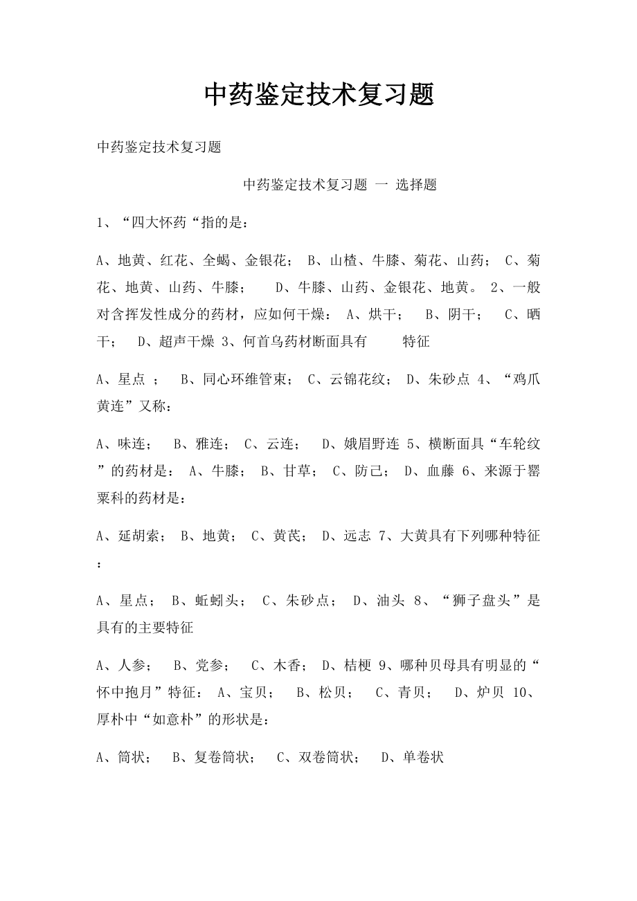 中药鉴定技术复习题.docx_第1页