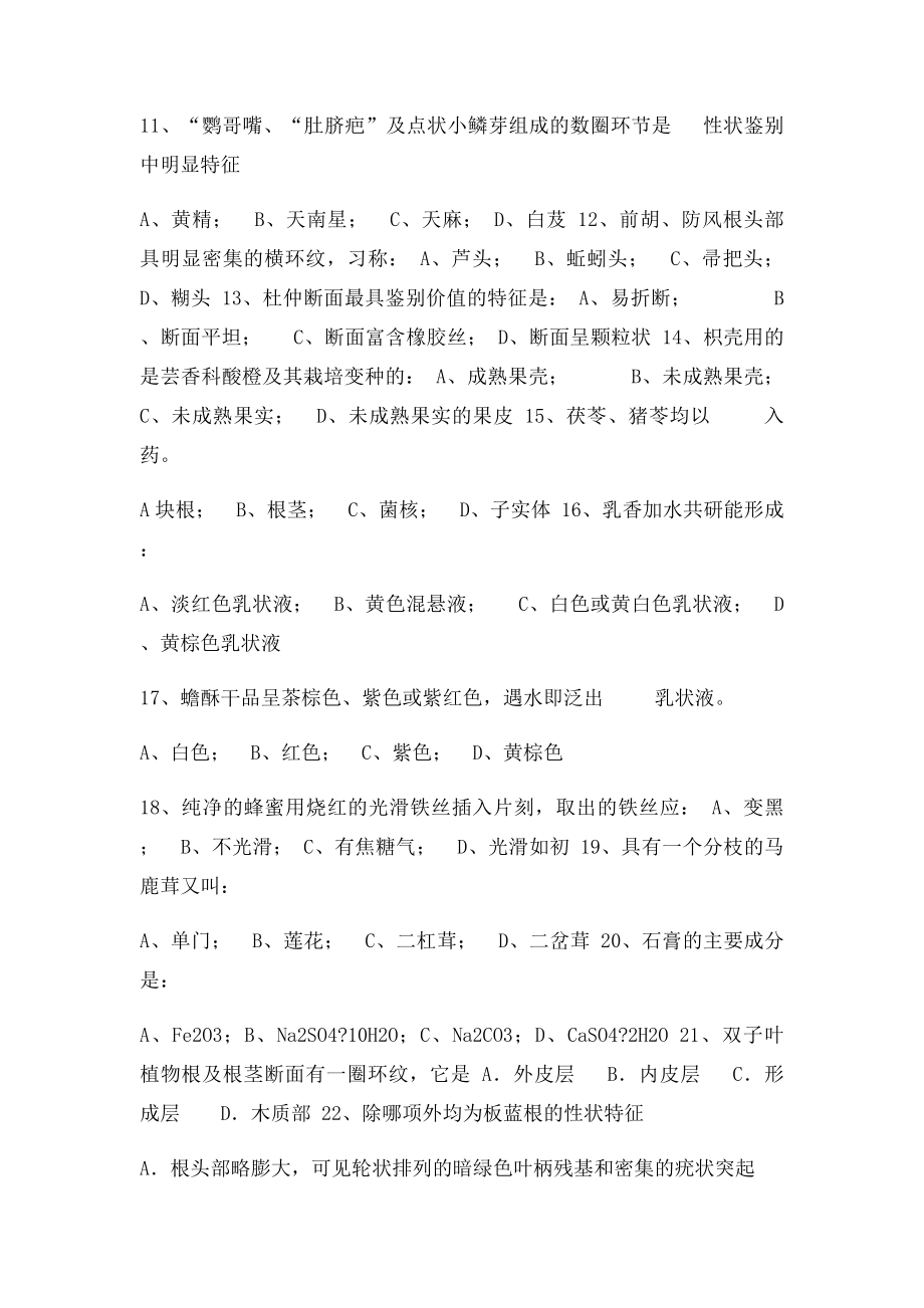 中药鉴定技术复习题.docx_第2页