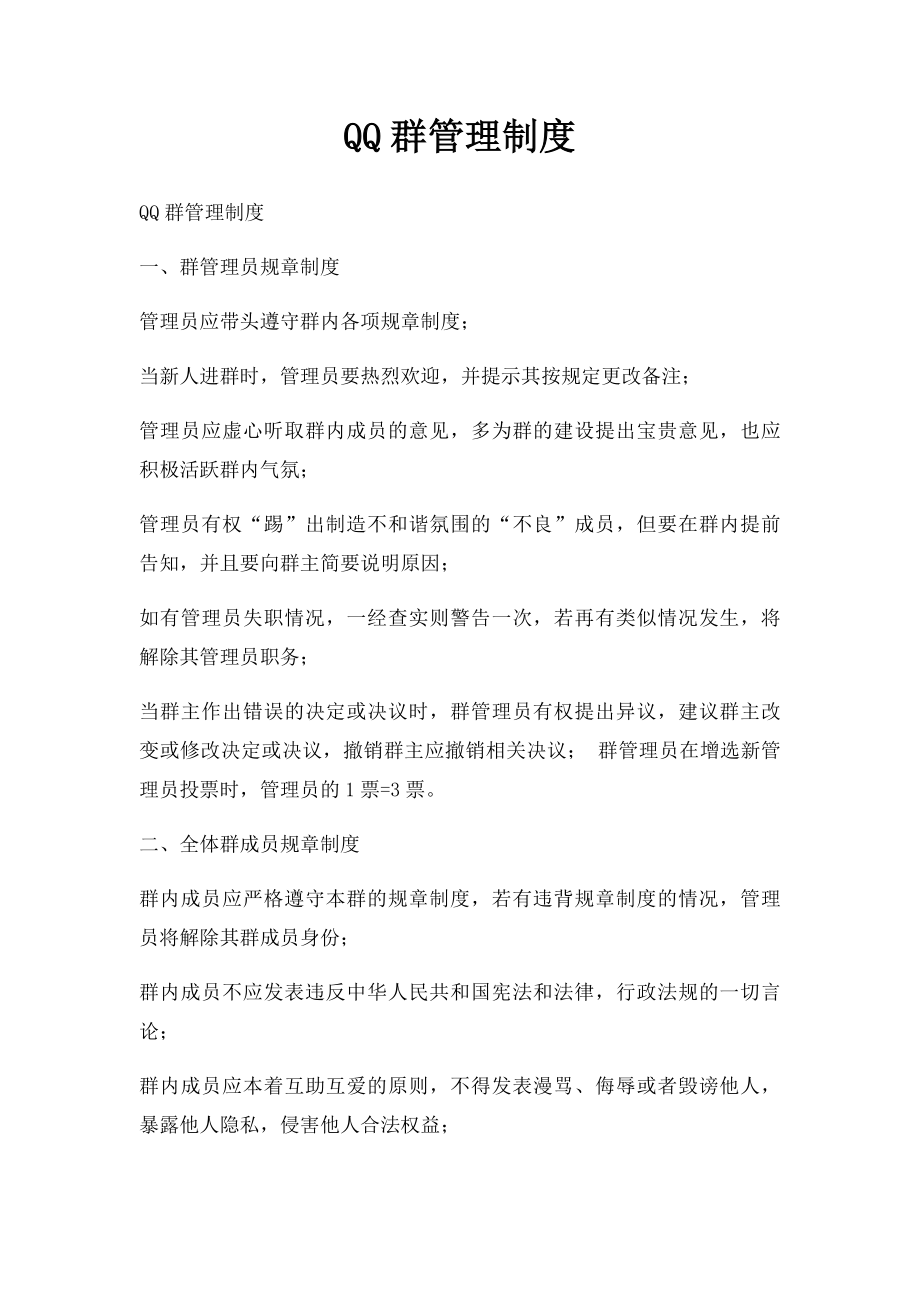 QQ群管理制度.docx_第1页