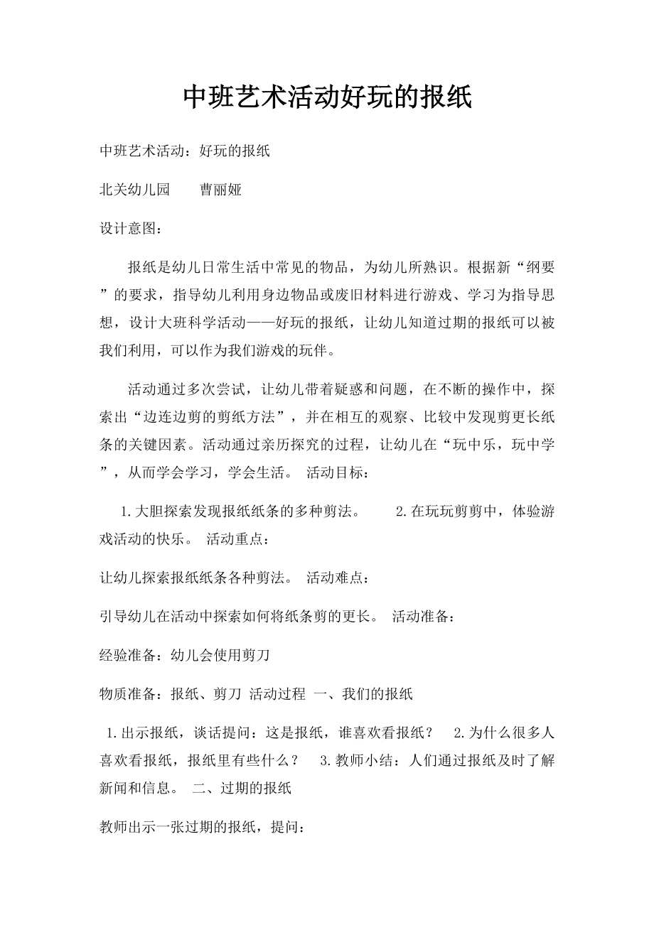 中班艺术活动好玩的报纸.docx_第1页