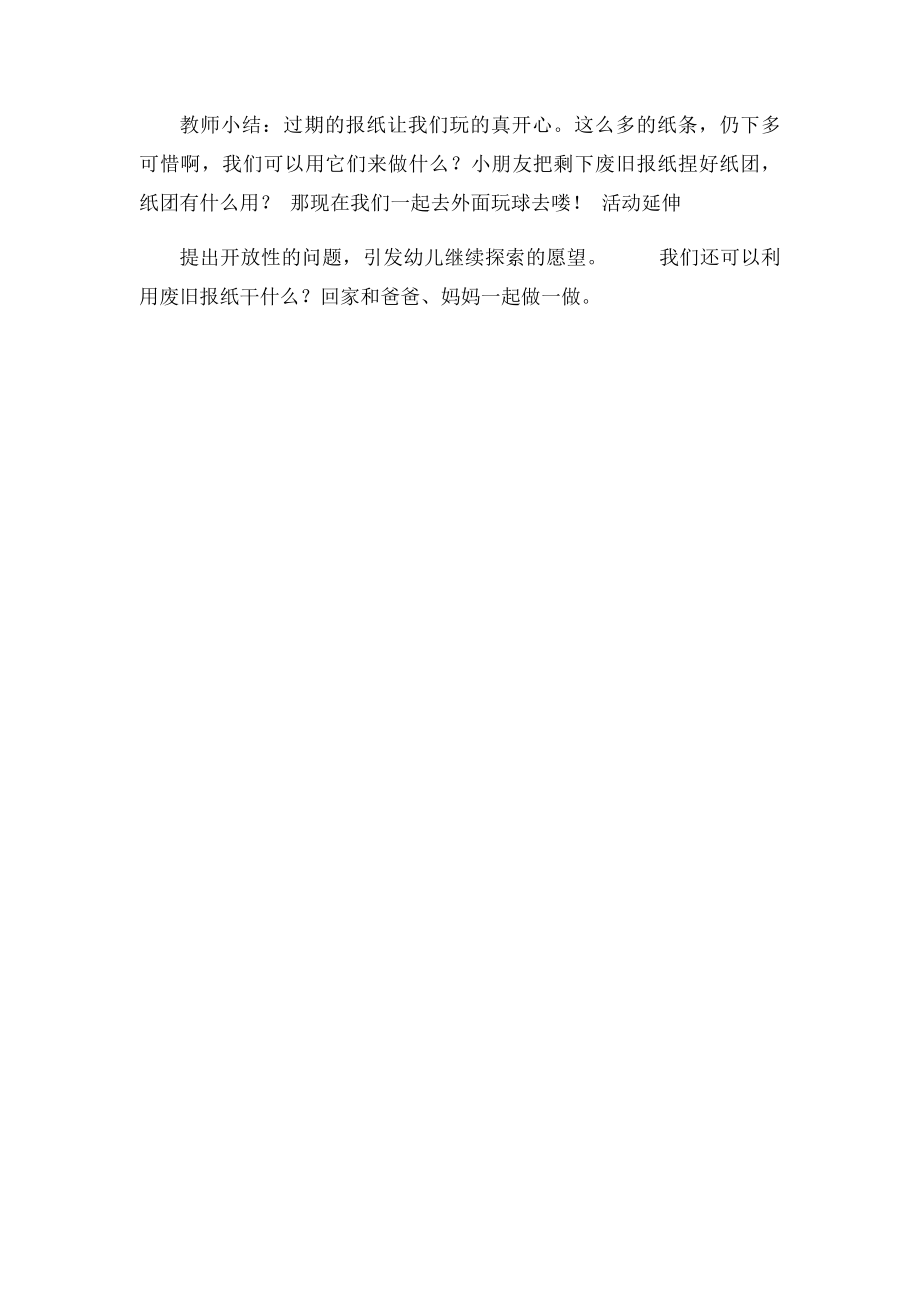 中班艺术活动好玩的报纸.docx_第3页