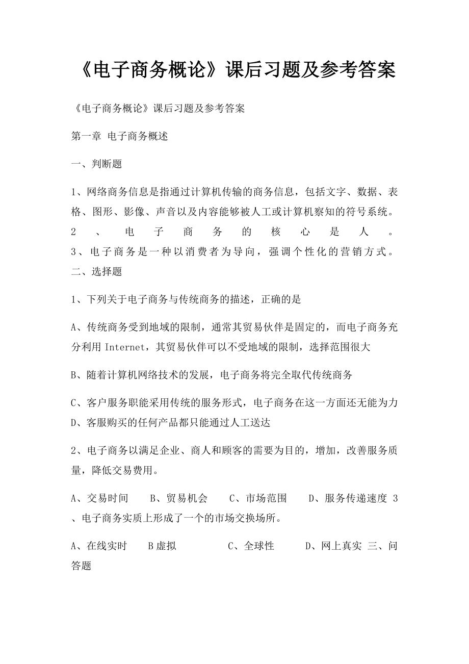 《电子商务概论》课后习题及参考答案.docx_第1页