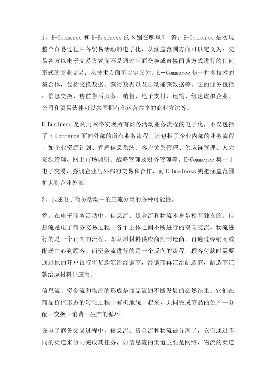 《电子商务概论》课后习题及参考答案.docx_第2页