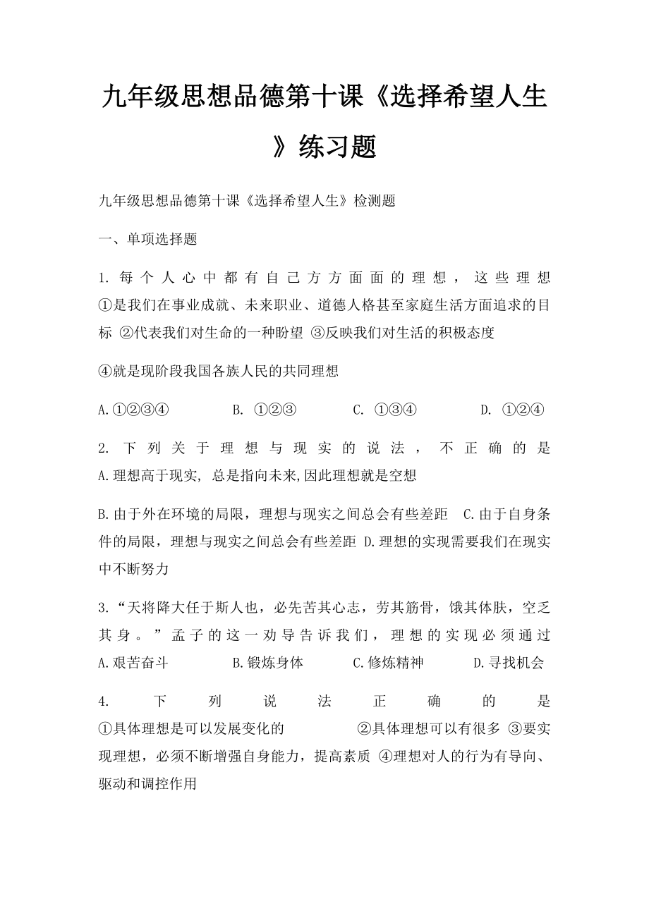 九年级思想品德第十课《选择希望人生》练习题.docx_第1页