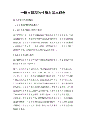 一语文课程的性质与基本理念.docx