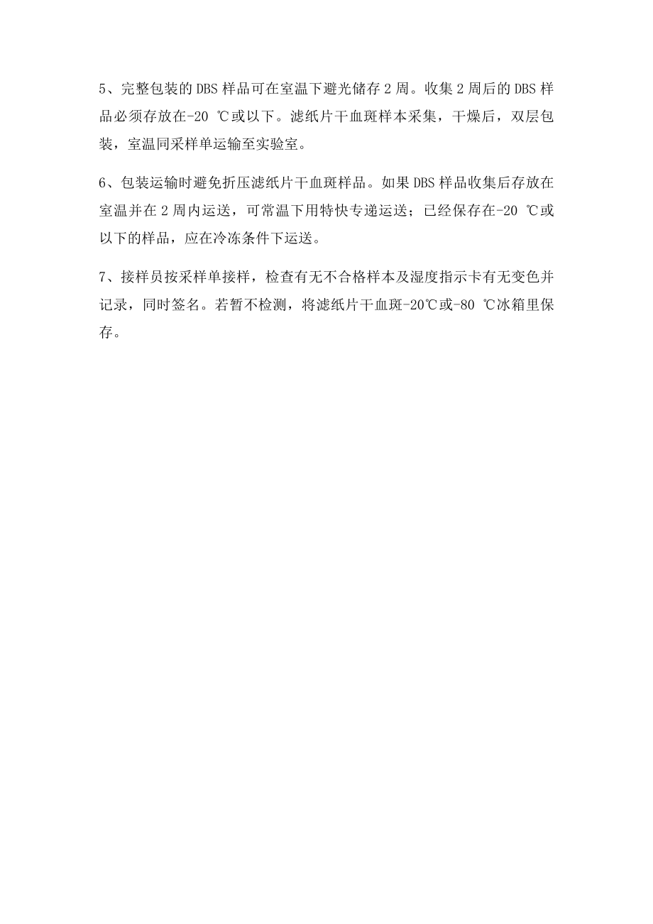 3滤纸干血片样品采集运输及保存.docx_第2页