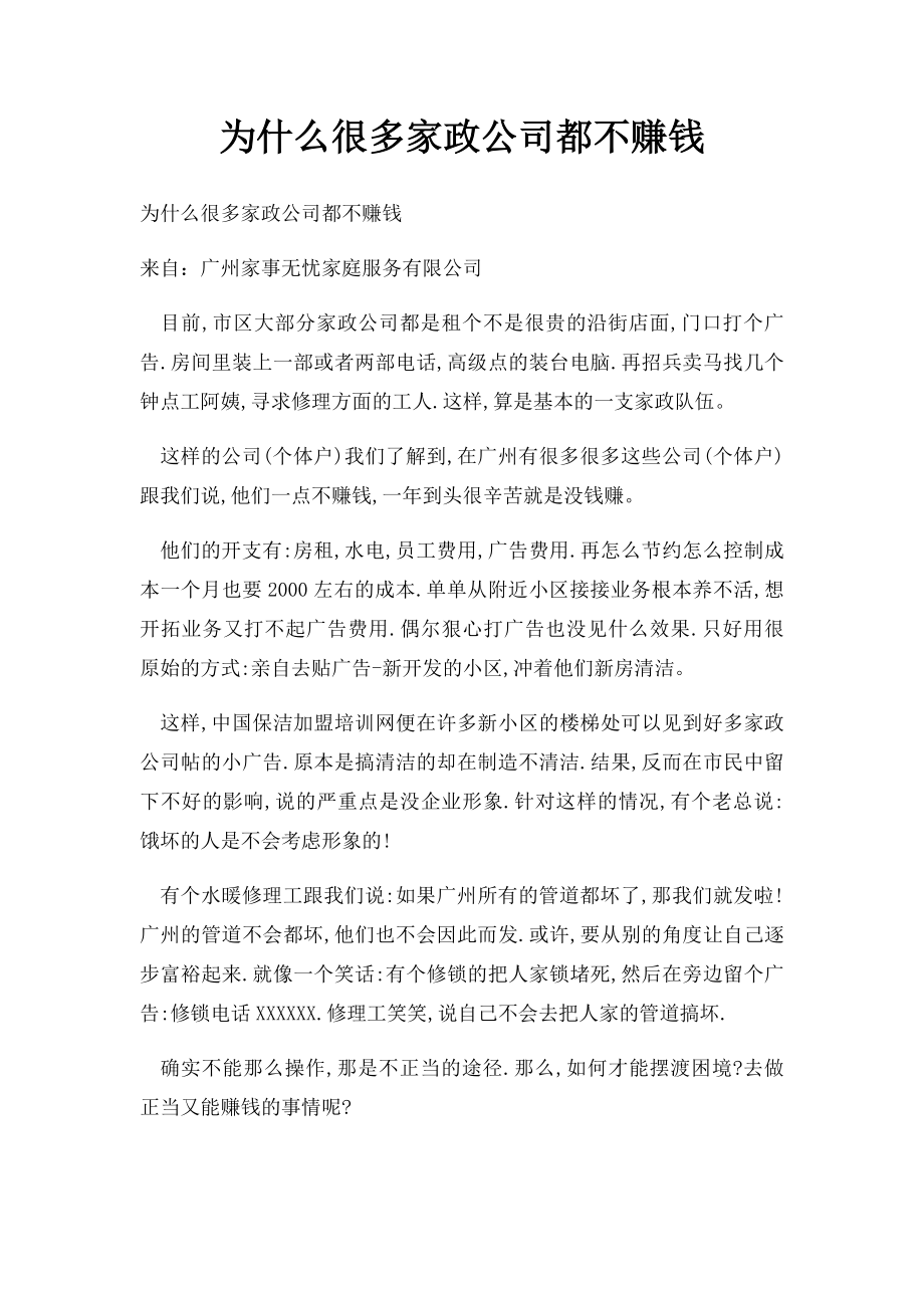 为什么很多家政公司都不赚钱.docx_第1页