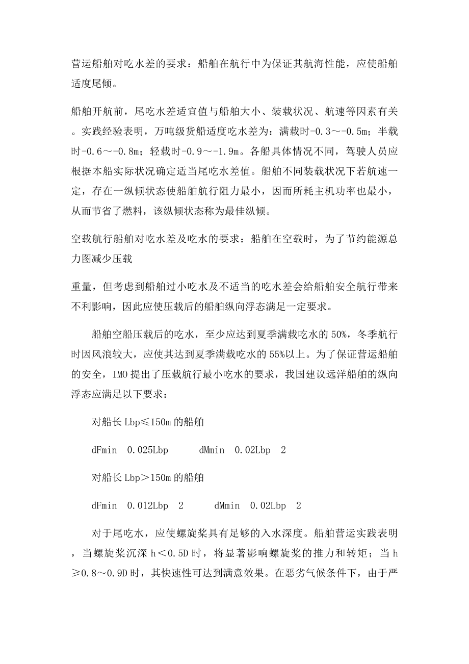 第五章 船舶吃水差.docx_第2页