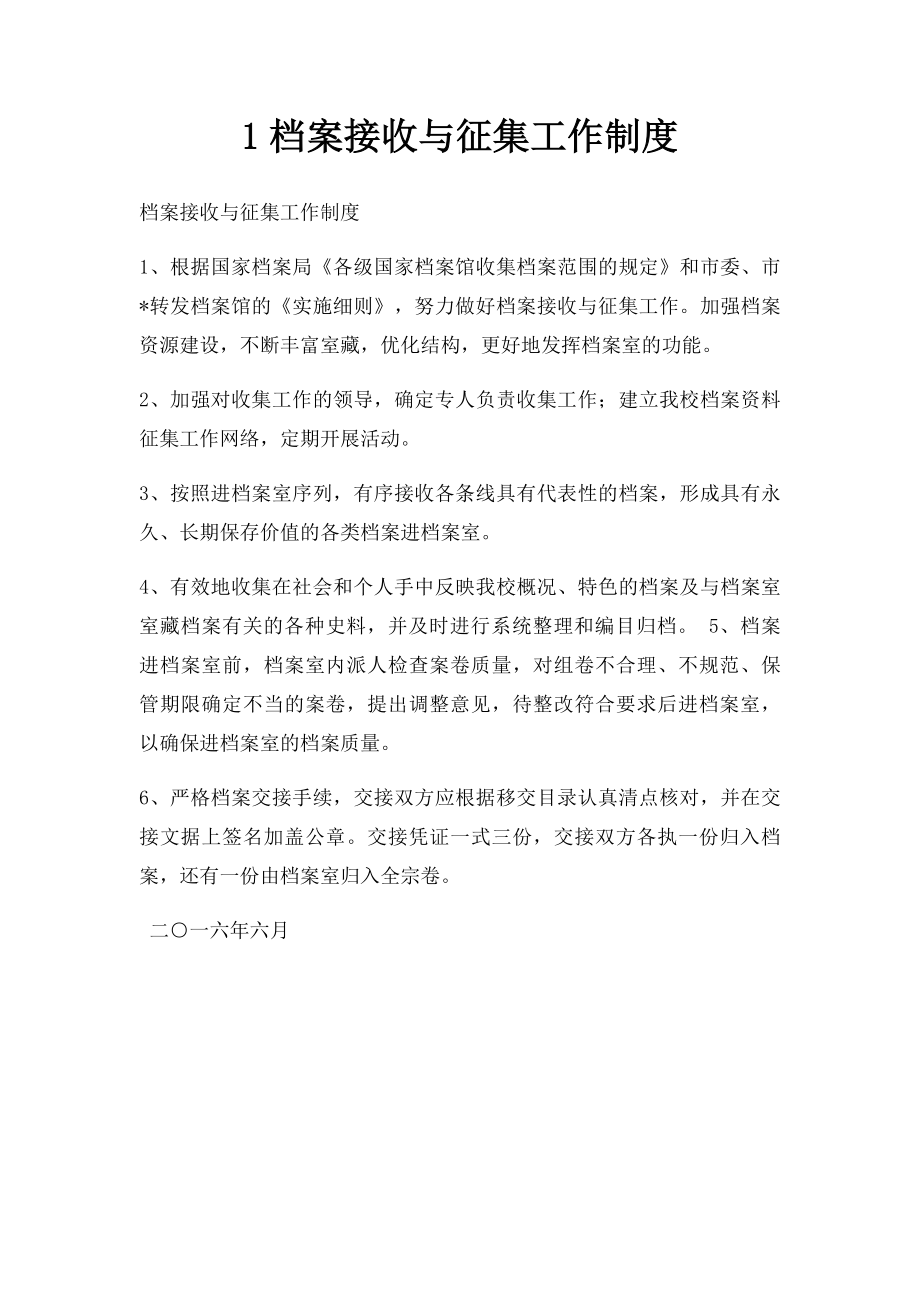 1档案接收与征集工作制度.docx_第1页