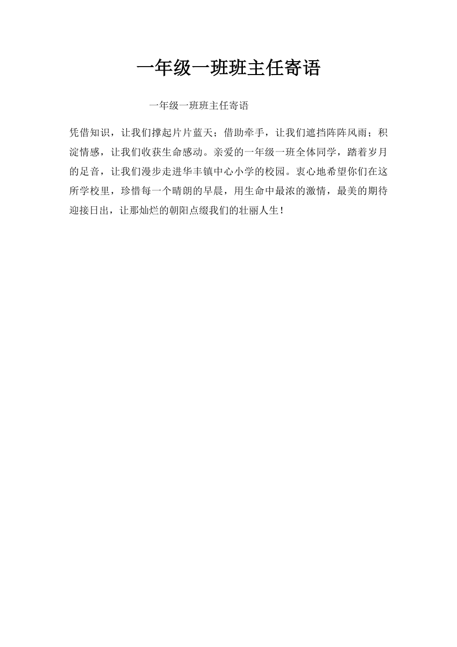 一年级一班班主任寄语(1).docx_第1页