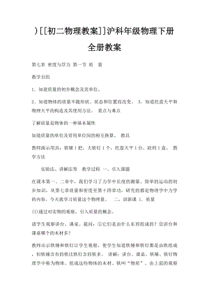 )[[初二物理教案]]沪科年级物理下册全册教案.docx