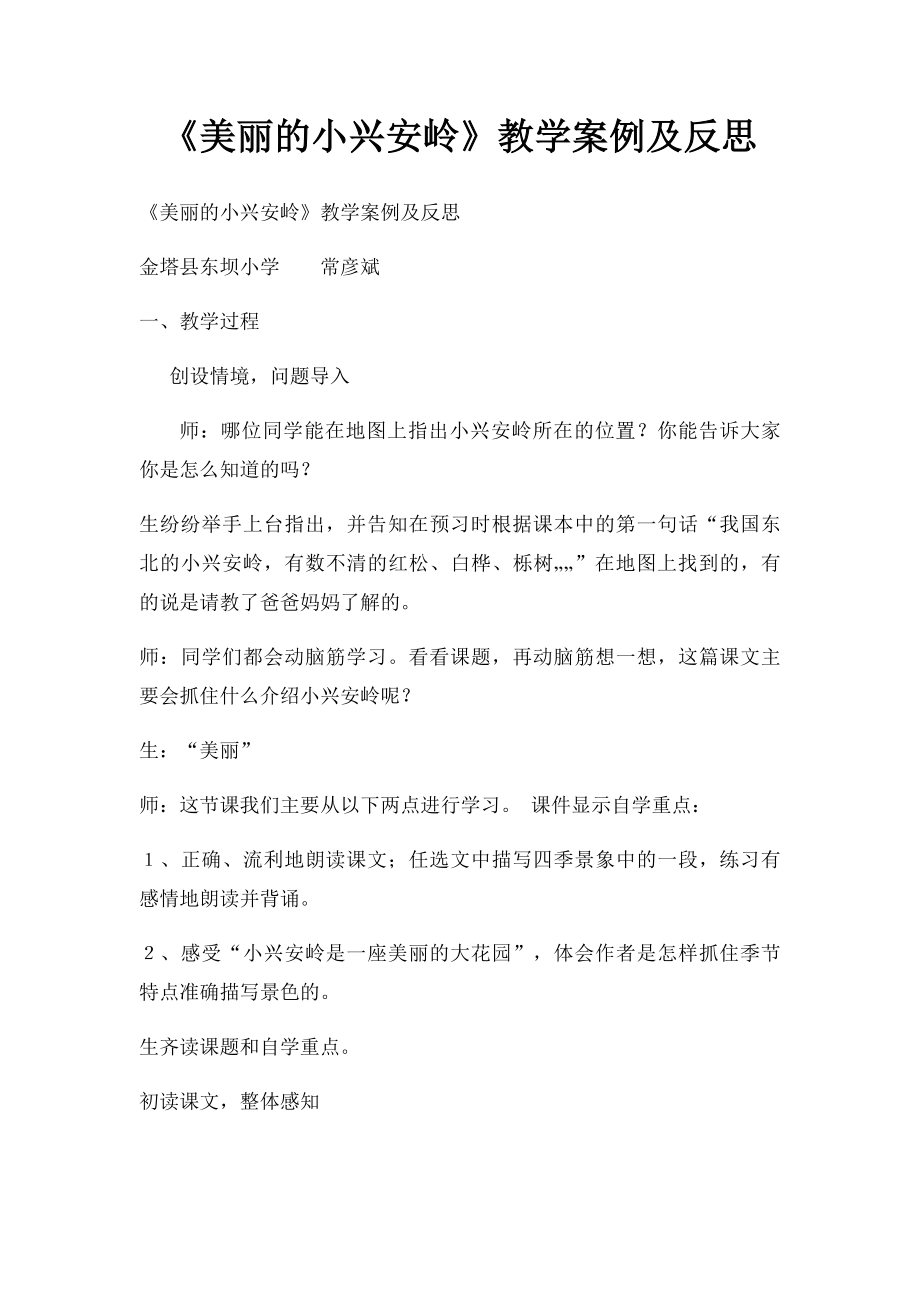 《美丽的小兴安岭》教学案例及反思.docx_第1页