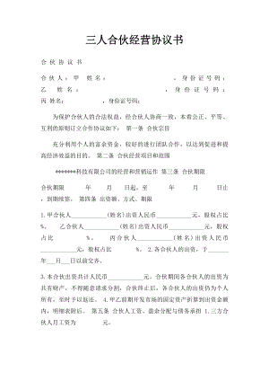 三人合伙经营协议书(4).docx