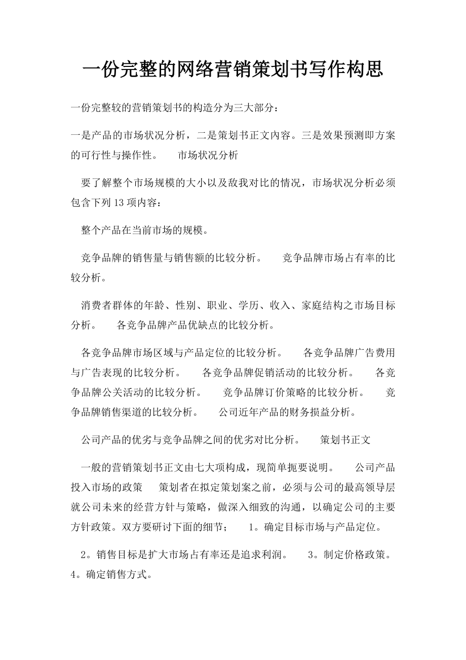 一份完整的网络营销策划书写作构思.docx_第1页