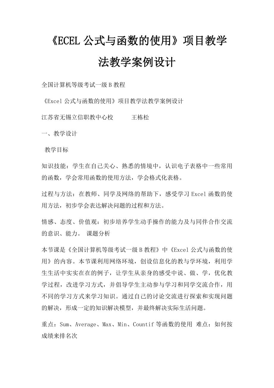 《ECEL公式与函数的使用》项目教学法教学案例设计.docx_第1页