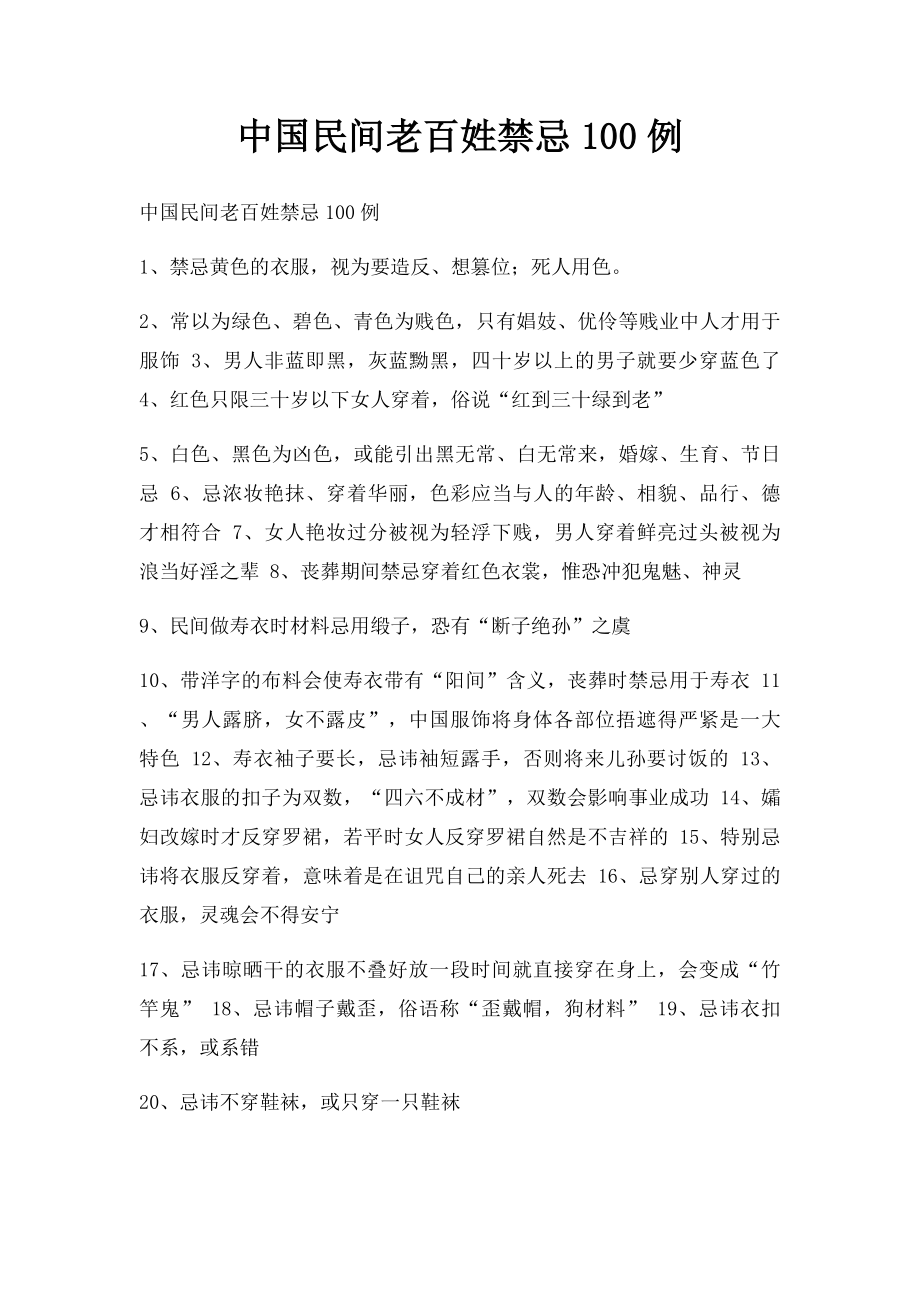 中国民间老百姓禁忌100例.docx_第1页