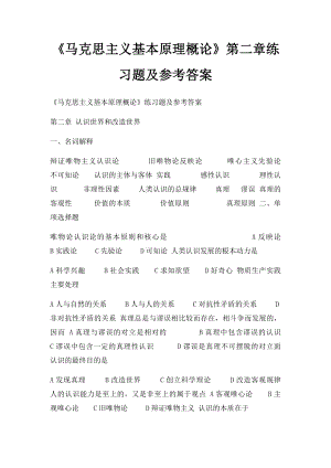 《马克思主义基本原理概论》第二章练习题及参考答案.docx