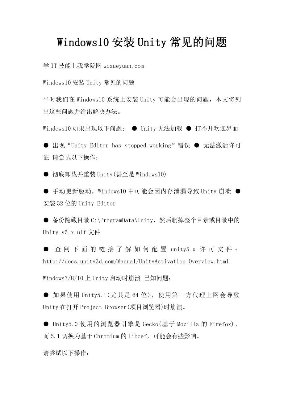 Windows10安装Unity常见的问题.docx_第1页